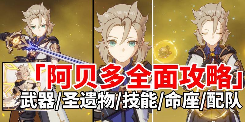 《原神》中阿贝多四星武器属性鉴解析（探索《原神》游戏中阿贝多四星武器的优势与劣势）