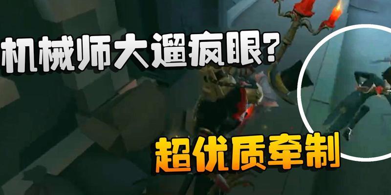 《第五人格》疯眼攻略（掌握疯眼技能）