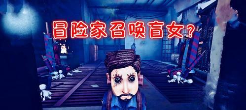 第五人格盲女（以其他感官为依托）