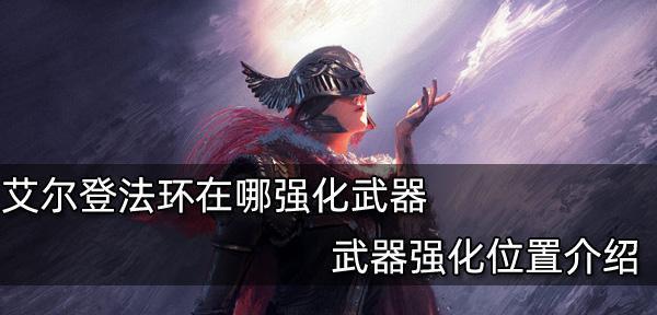 艾尔登法环武器附魔哪buff好（以游戏为主）