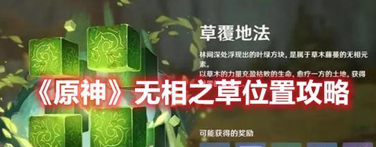 原神阻止无相草复活方法是什么？